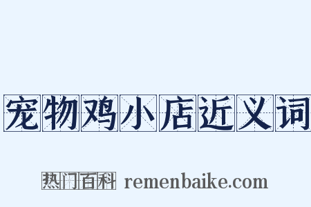 宠物鸡小店近义词是什么意思的图片